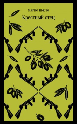 Крестный отец фото книги