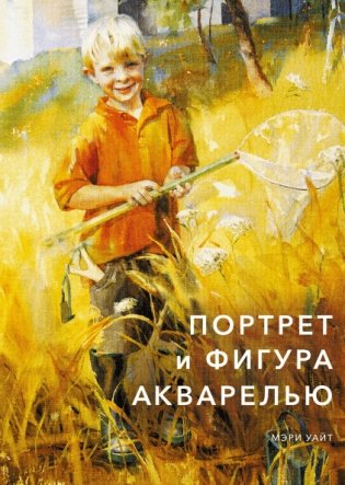Портрет и фигура акварелью фото книги