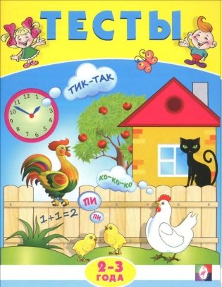 Тесты. 2-3 года фото книги
