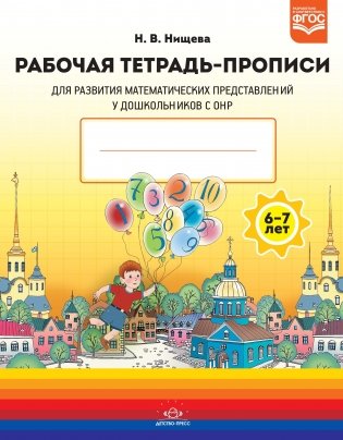 Рабочая тетрадь-прописи для развития математических представлений у дошкольников с ОНР с 6 до 7 лет фото книги 2