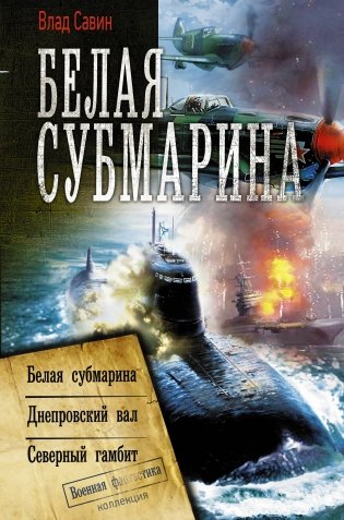 Белая субмарина фото книги
