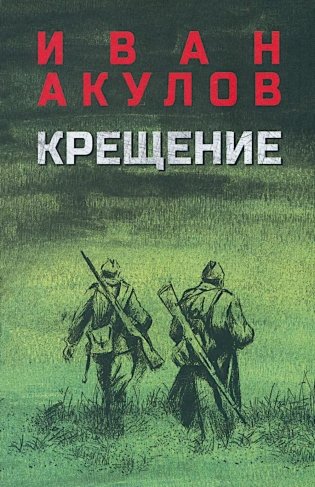 Крещение: роман фото книги