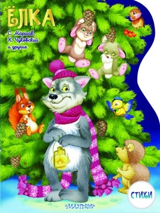 Елка. Рисунки В.Шварова и Е.Алмазовой фото книги