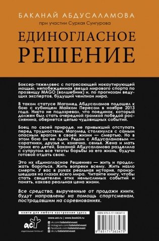 Единогласное решение. История Магомеда Абдусаламова о том, как воля к жизни, терпение и любовь побеждают смерть фото книги 2