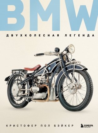 BMW. Двухколесная легенда фото книги