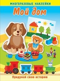 Мой дом. Книжка с многоразовыми наклейками фото книги