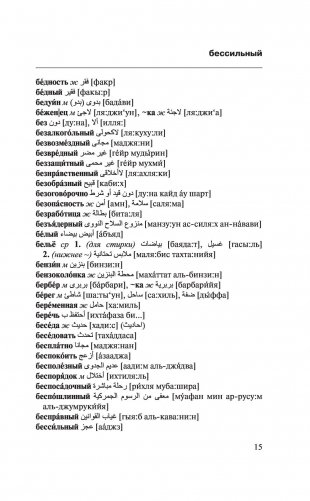 Арабско-русский русско-арабский словарь фото книги 14