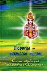 Аюрведа - искусство жизни фото книги