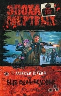 Еще один человек фото книги