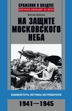 На защите московского неба. Боевой путь летчика ­истребителя. 1941-1945 фото книги