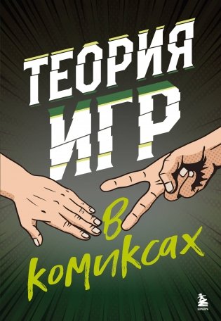 Теория игр в комиксах фото книги