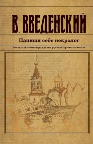 Напиши себе некролог фото книги