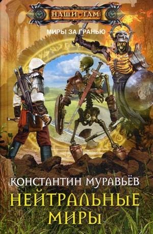 Нейтральные миры фото книги