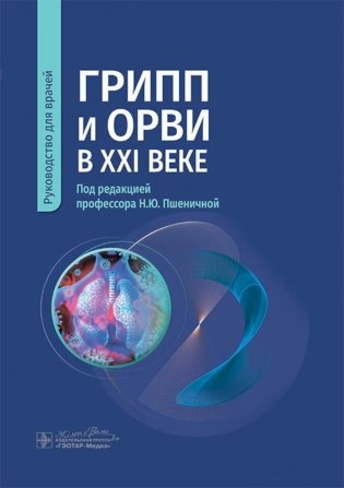 Грипп и ОРВИ в XXI веке. Руководство для врачей фото книги