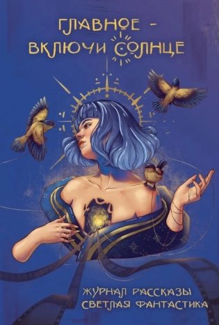 Главное - включи солнце. Крафтовый литературный журнал "Рассказы". Вып. 35 фото книги