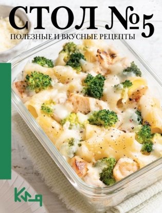 Стол №5. Полезные и вкусные рецепты фото книги