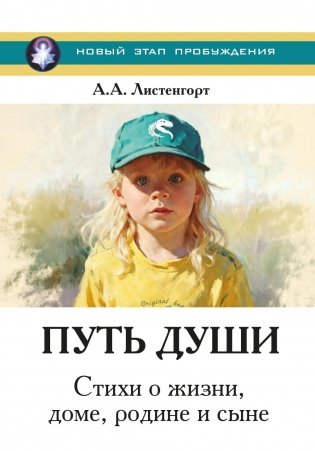 Новый этап пробуждения. Кн. 4: Путь души. Стихи о жизни, доме, родине и сыне фото книги