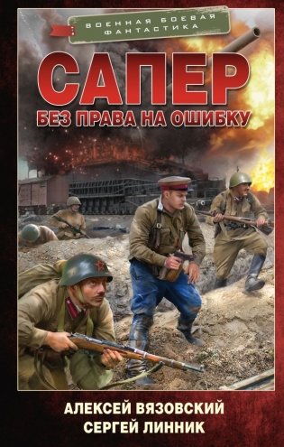 Сапер. Без права на ошибку фото книги