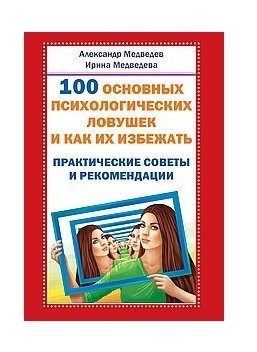 100 основных психологических ловушек и как их избежать фото книги