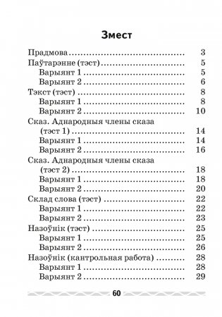 Беларуская мова. 4 клас. Тэматычны кантроль фото книги 7