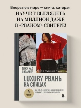 Вяжи как дизайнер. Luxury рвань на спицах. Как связать и испортить дизайнерский свитер, чтобы быть в тренде и выглядеть дорого фото книги 3