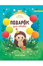 Подарок для ежика фото книги