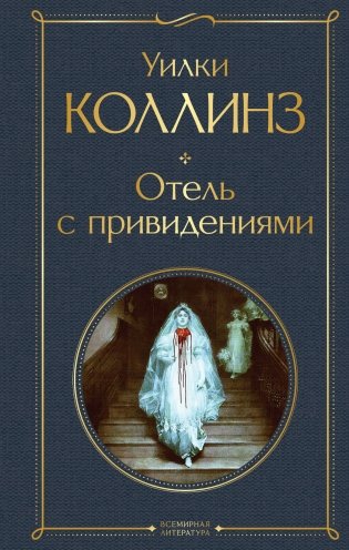 Отель с привидениями фото книги