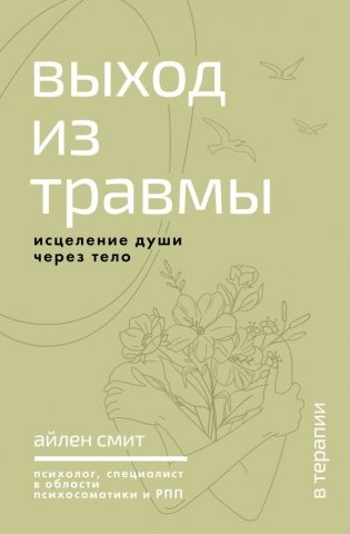 Выход из травмы. Исцеление души через тело фото книги