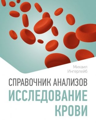 Справочник анализов. Исследование крови фото книги