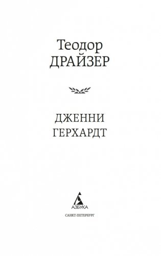 Дженни Герхардт фото книги 2