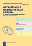Организация методической работы в условиях введения стандарта второго поколения фото книги