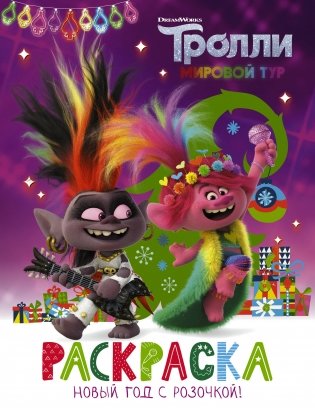 Тролли 2. Раскраска. Новый год с Розочкой! фото книги