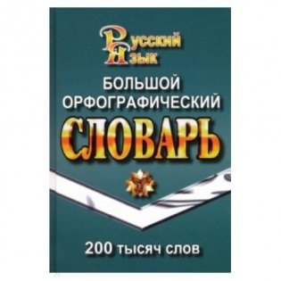 Большой орфографический словарь русского языка. 200 тысяч слов фото книги