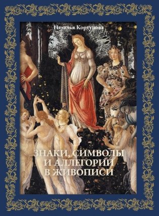 Знаки, символы и аллегории в живописи. Футляр фото книги