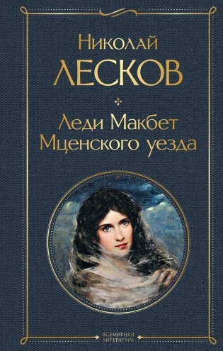 Леди Макбет Мценского уезда фото книги