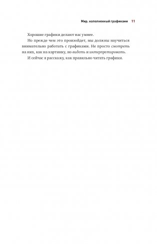 Графики лгут. Как стать информационно грамотным человеком в мире данных? фото книги 11