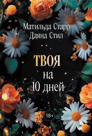 Твоя на 10 дней (покет) фото книги