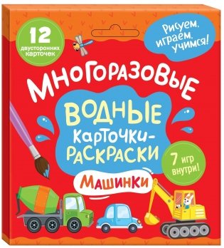 Многоразовые водные карточки-раскраски. Машинки фото книги