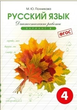 Русский язык. 4 класс. Диагностические работы. Вариант 2. ФГОС фото книги