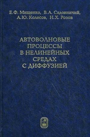 Автоволновые процессы в нелинейных средах с диффузией фото книги