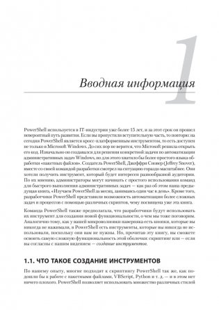 Изучаем скриптинг PowerShell за месяц, занимаясь один час в день. 2-е изд. фото книги 10