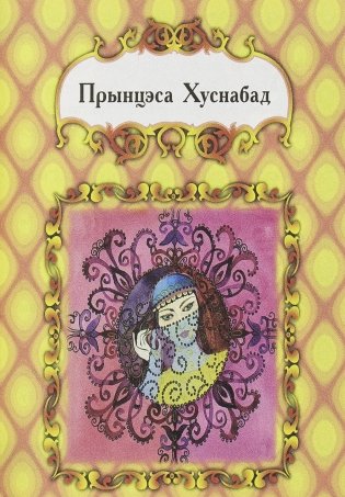 Усходнiя казкi фото книги 3