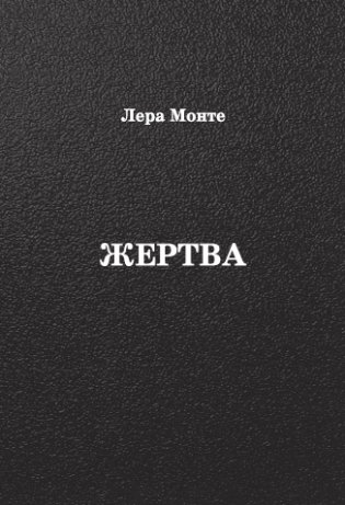Жертва фото книги