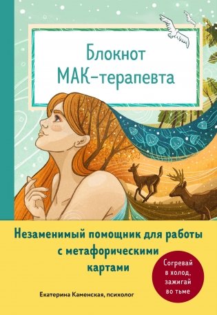 Блокнот МАК-терапевта. Незаменимый помощник для работы с метафорическими картами. Согревай в холод, зажигай во тьме фото книги