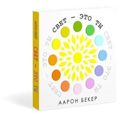 Свет - это ты фото книги