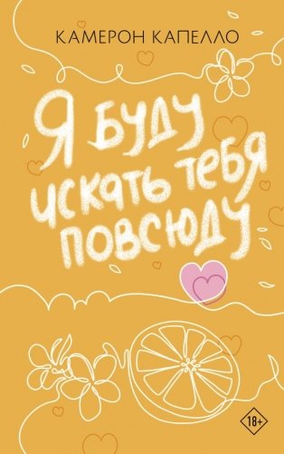 Я буду искать тебя повсюду фото книги