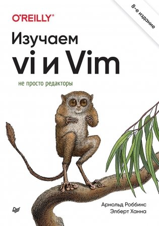 Изучаем vi и Vim. Не просто редакторы фото книги