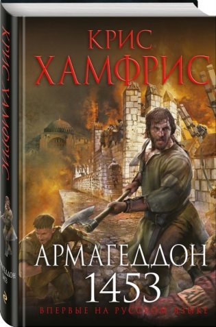 Армагеддон. 1453 фото книги