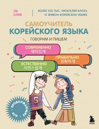 Самоучитель корейского языка. Говорим и пишем современно, правильно, естественно фото книги