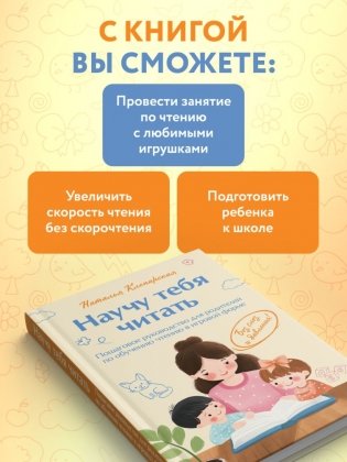 Научу тебя читать. Пошаговое руководство для родителей по обучению чтению в игровой форме фото книги 5